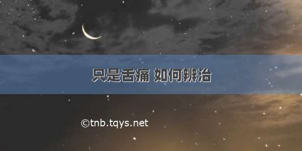 只是舌痛 如何辨治