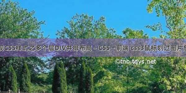 如何实现CSS样式之多个层DIV并排布局 – CSS – 前端 css3鼠标划过图片放大效果