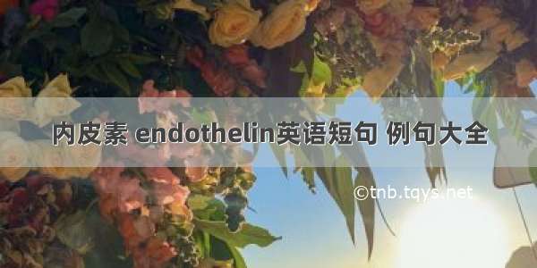 内皮素 endothelin英语短句 例句大全