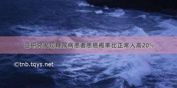 日研究发现糖尿病患者患癌概率比正常人高20%