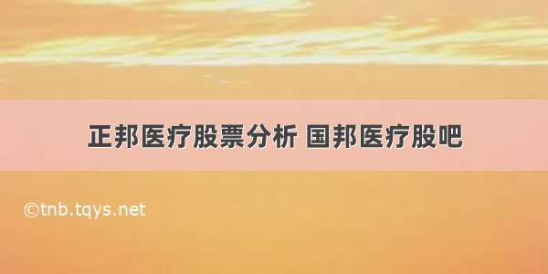 正邦医疗股票分析 国邦医疗股吧