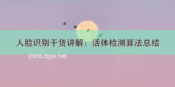 人脸识别干货讲解：活体检测算法总结