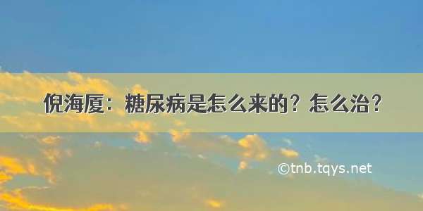 倪海厦：糖尿病是怎么来的？怎么治？