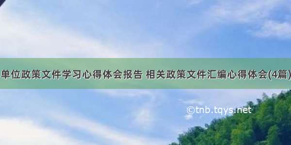 单位政策文件学习心得体会报告 相关政策文件汇编心得体会(4篇)