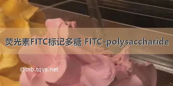 荧光素FITC标记多糖 FITC-polysaccharide