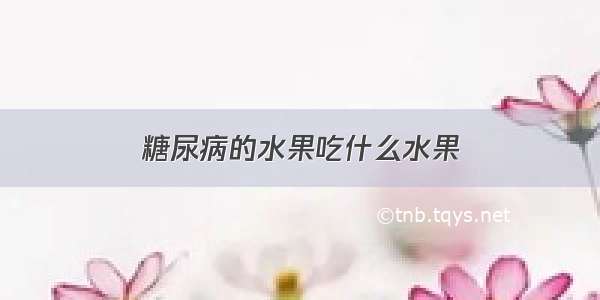 糖尿病的水果吃什么水果