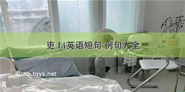 吏 Li英语短句 例句大全