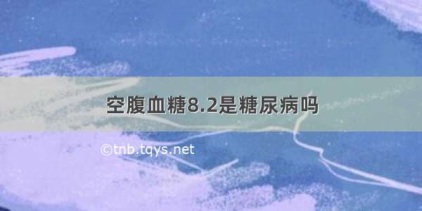 空腹血糖8.2是糖尿病吗