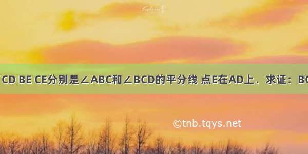 如图 AB∥CD BE CE分别是∠ABC和∠BCD的平分线 点E在AD上．求证：BC=AB+CD．