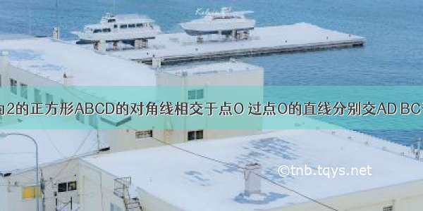 如图 边长为2的正方形ABCD的对角线相交于点O 过点O的直线分别交AD BC于E F 则阴