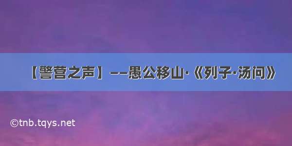 【警营之声】——愚公移山·《列子·汤问》