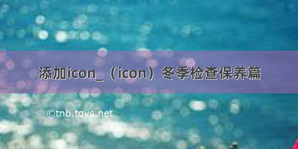 添加icon_（icon）冬季检查保养篇