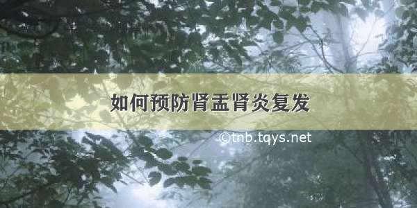 如何预防肾盂肾炎复发