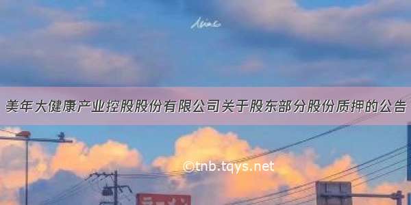 美年大健康产业控股股份有限公司关于股东部分股份质押的公告