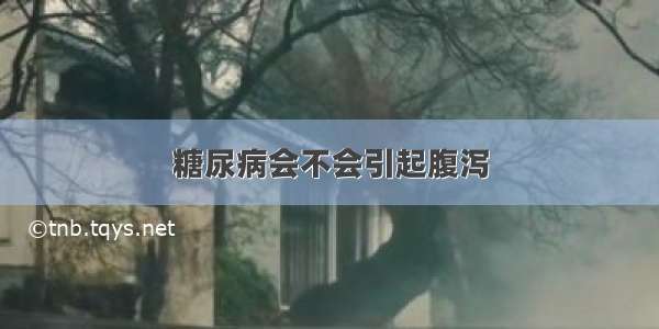 糖尿病会不会引起腹泻