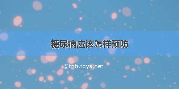 糖尿病应该怎样预防