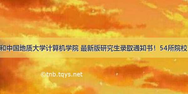 郑州大学和中国地质大学计算机学院 最新版研究生录取通知书！54所院校 一定有你