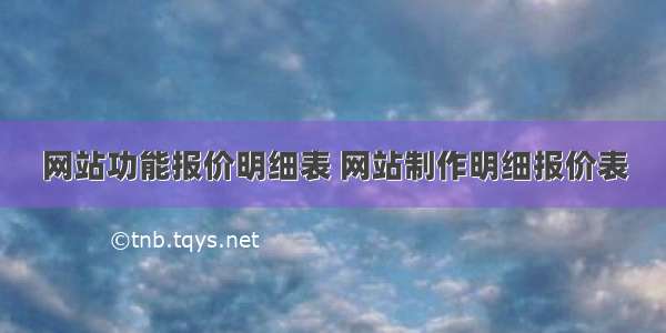 网站功能报价明细表 网站制作明细报价表