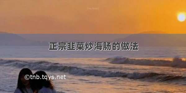 正宗韭菜炒海肠的做法