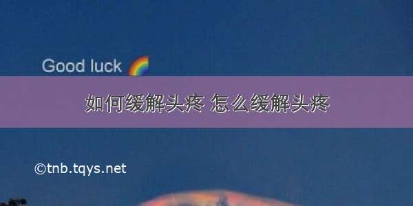 如何缓解头疼 怎么缓解头疼