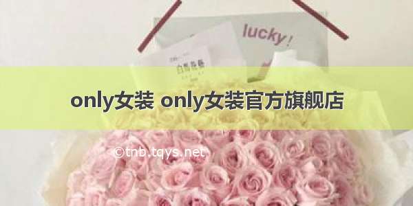 only女装 only女装官方旗舰店