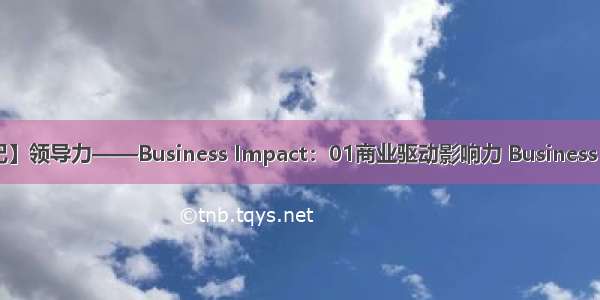 【沃顿商学院学习笔记】领导力——Business Impact：01商业驱动影响力 Business Drives Social Impact