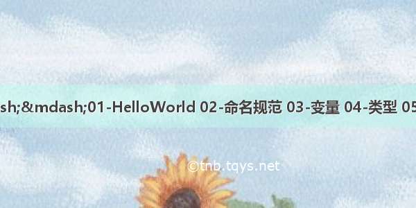 Go语言系列&mdash;&mdash;01-HelloWorld 02-命名规范 03-变量 04-类型 05-常量 06-函数（Fu