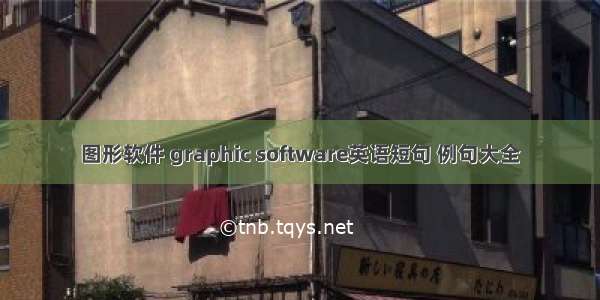 图形软件 graphic software英语短句 例句大全