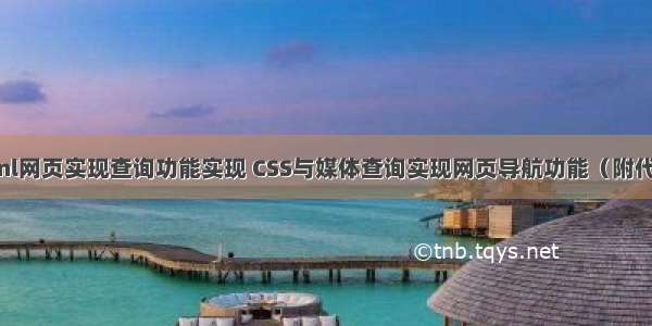 html网页实现查询功能实现 CSS与媒体查询实现网页导航功能（附代码）