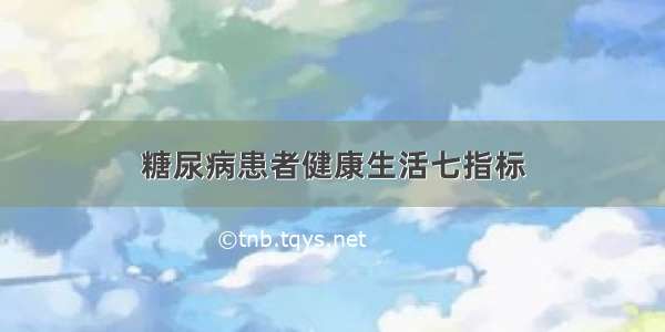 糖尿病患者健康生活七指标