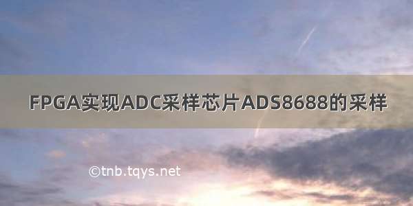 FPGA实现ADC采样芯片ADS8688的采样