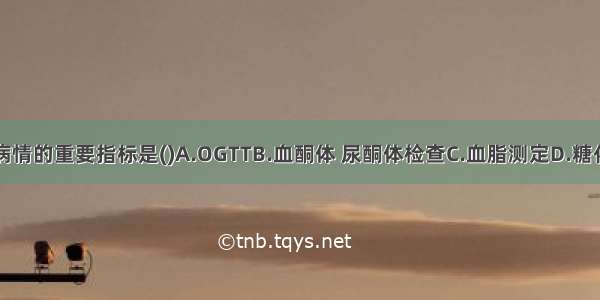 监测糖尿病病情的重要指标是()A.OGTTB.血酮体 尿酮体检查C.血脂测定D.糖化血红蛋白测