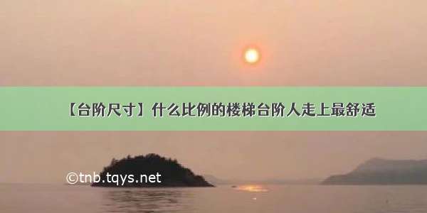 【台阶尺寸】什么比例的楼梯台阶人走上最舒适