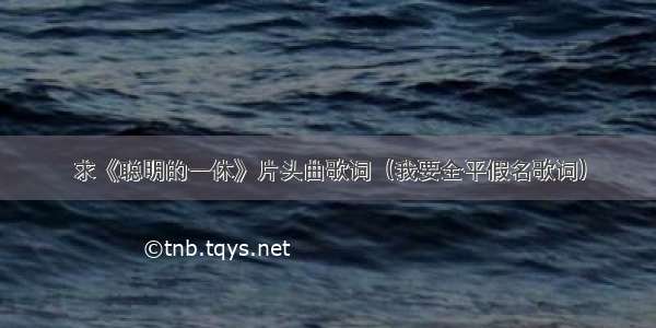 求《聪明的一休》片头曲歌词（我要全平假名歌词）