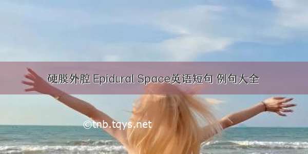 硬膜外腔 Epidural Space英语短句 例句大全