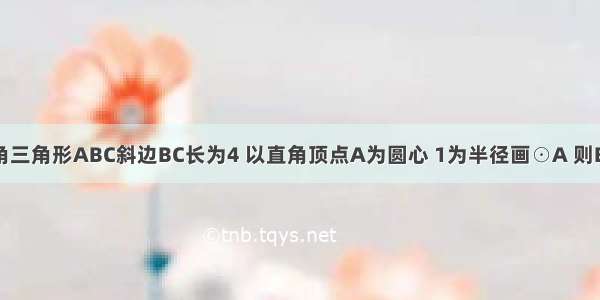 已知等腰直角三角形ABC斜边BC长为4 以直角顶点A为圆心 1为半径画☉A 则BC与☉A的位