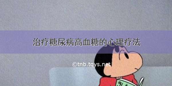 治疗糖尿病高血糖的心理疗法