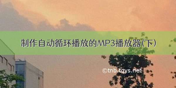 制作自动循环播放的MP3播放器(下)