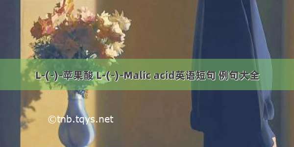 L-(-)-苹果酸 L-(-)-Malic acid英语短句 例句大全