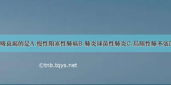 可发生Ⅰ型呼吸衰竭的是A.慢性阻塞性肺病B.肺炎球菌性肺炎C.局限性肺不张D.肺栓塞E.早