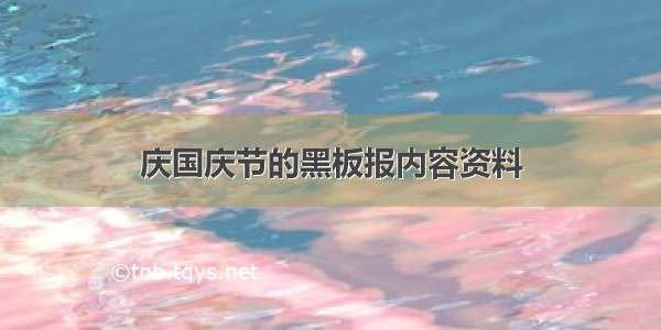 庆国庆节的黑板报内容资料