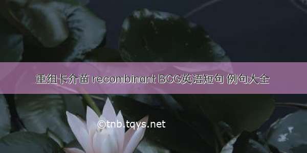 重组卡介苗 recombinant BCG英语短句 例句大全