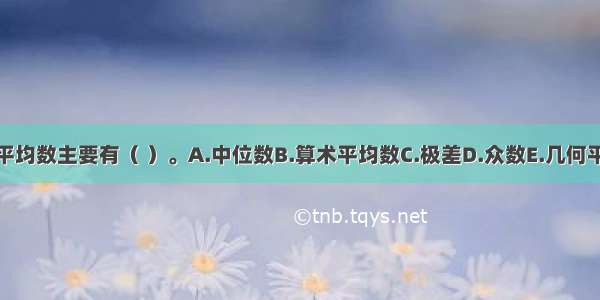 数值平均数主要有（ ）。A.中位数B.算术平均数C.极差D.众数E.几何平均数