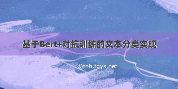 基于Bert+对抗训练的文本分类实现