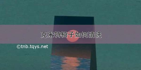 克米特椅子如何清洗