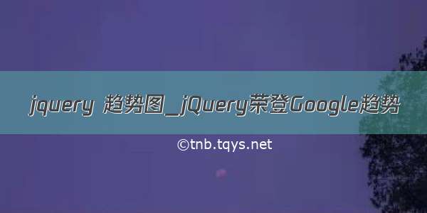 jquery 趋势图_jQuery荣登Google趋势