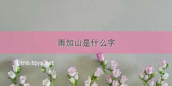 雨加山是什么字