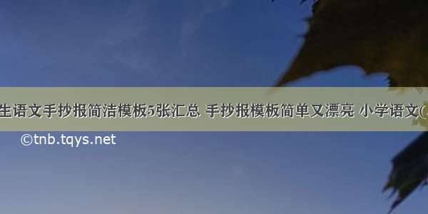 小学生语文手抄报简洁模板5张汇总 手抄报模板简单又漂亮 小学语文(二篇)