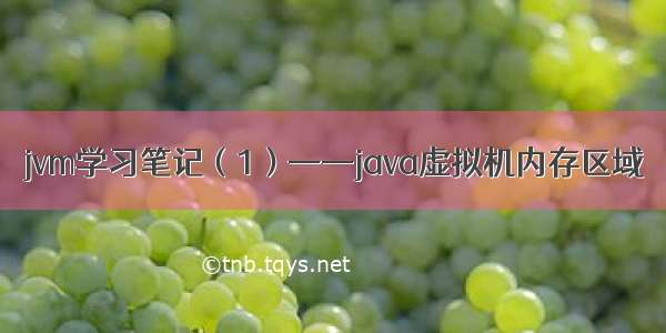 jvm学习笔记（1）——java虚拟机内存区域