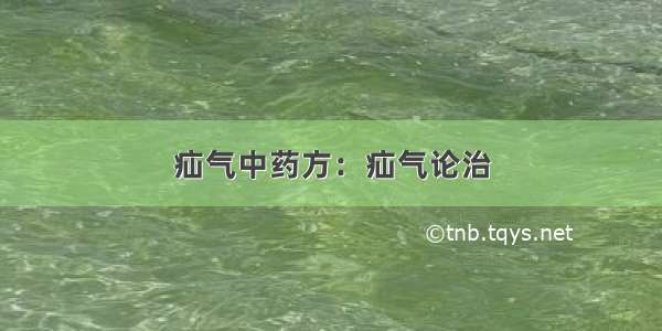 疝气中药方：疝气论治